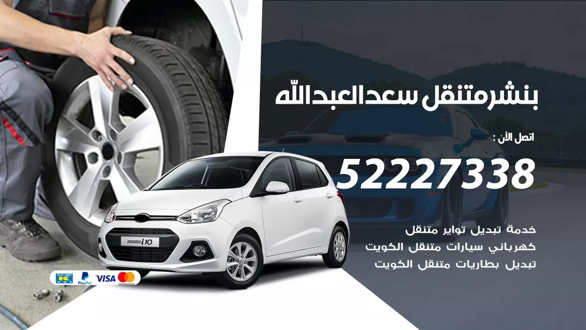 خدمة كهرباء السيارات سعد العبدالله 98080146 رقم فني كهربائي سيارات متنقل سعد العبدالله