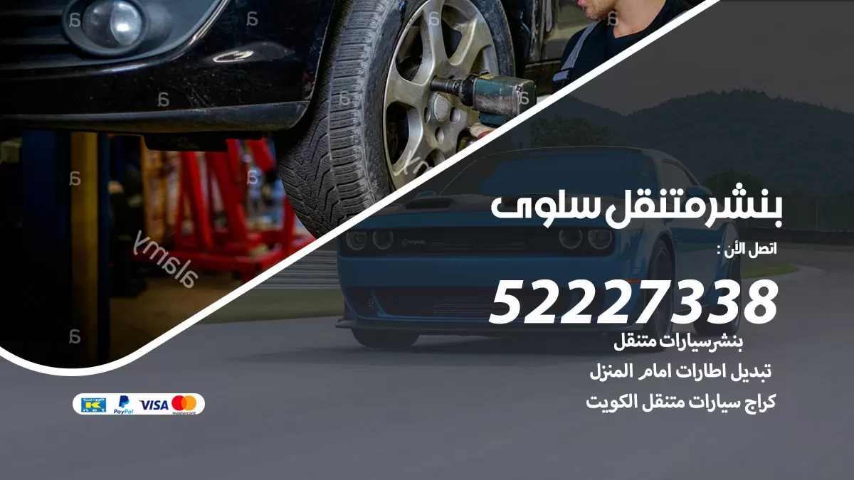 خدمة كهرباء السيارات سلوى 98080146 رقم فني كهربائي سيارات متنقل سلوى