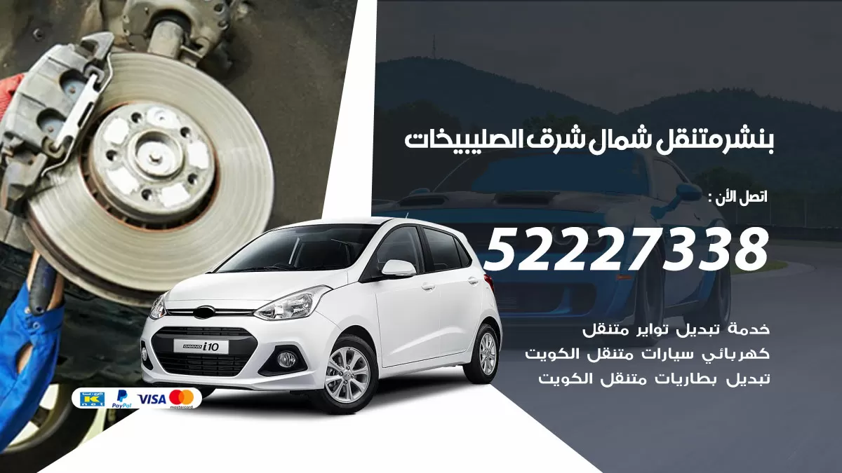 خدمة كهرباء السيارات شمال غرب الصليبيخات 98080146 رقم فني كهربائي سيارات متنقل شمال غرب الصليبيخات