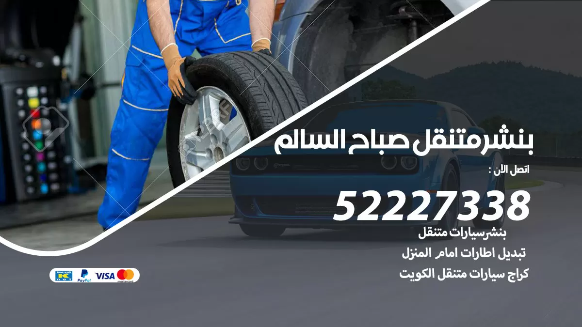خدمة كهرباء السيارات صباح السالم  98080146 رقم فني كهربائي سيارات متنقل صباح السالم