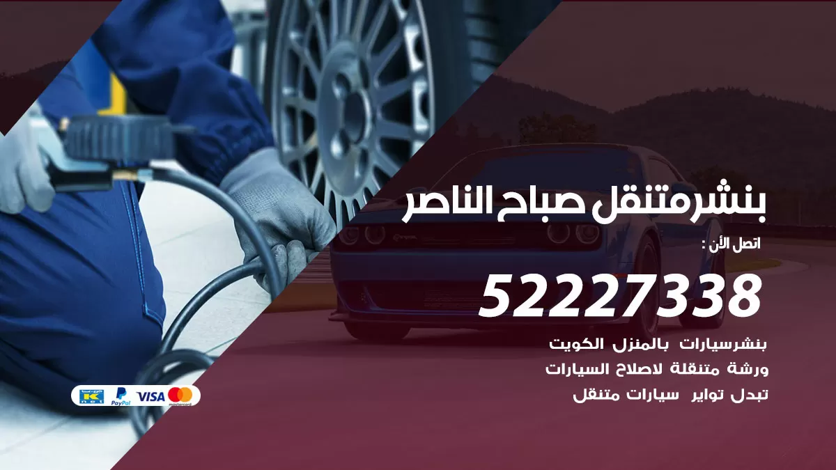 خدمة كهرباء السيارات صباح الناصر 98080146 رقم فني كهربائي سيارات متنقل صباح الناصر