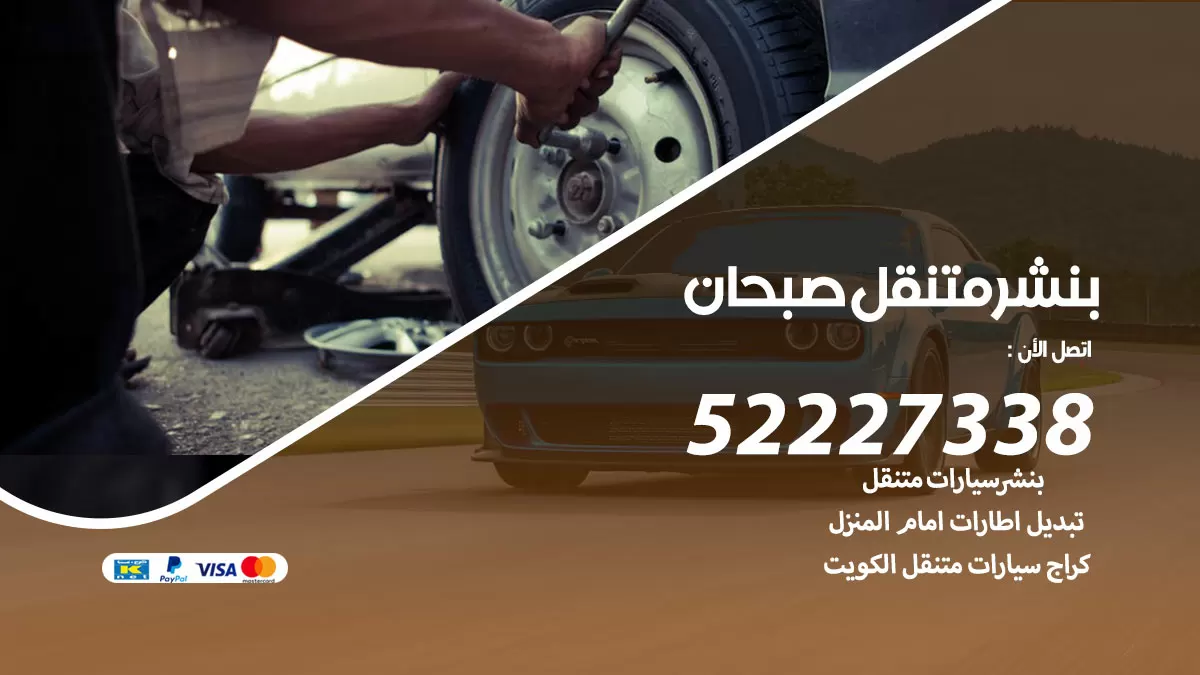 خدمة كهرباء السيارات صبحان 98080146 رقم فني كهربائي سيارات متنقل صبحان
