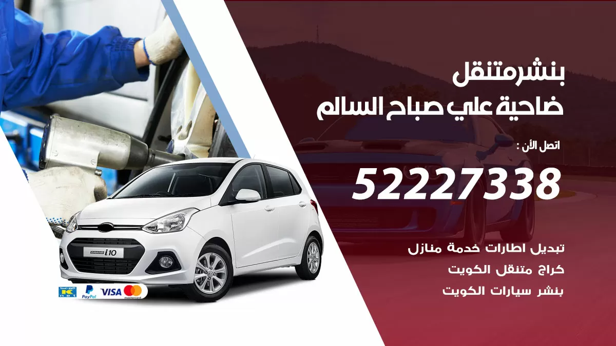 خدمة كهرباء السيارات ضاحية علي صباح السالم 98080146 رقم فني كهربائي سيارات متنقل ضاحية علي صباح السالم