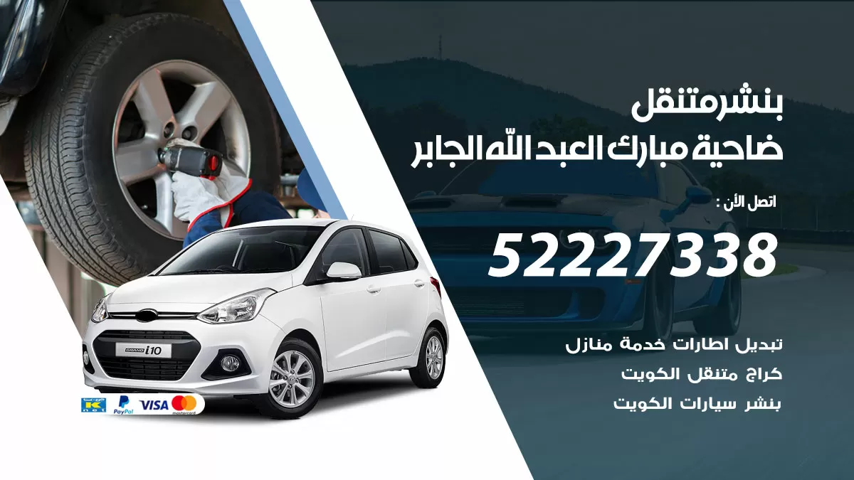 خدمة كهرباء السيارات ضاحية مبارك العبدالله الجابر 98080146 رقم فني كهربائي سيارات متنقل ضاحية مبارك العبدالله الجابر