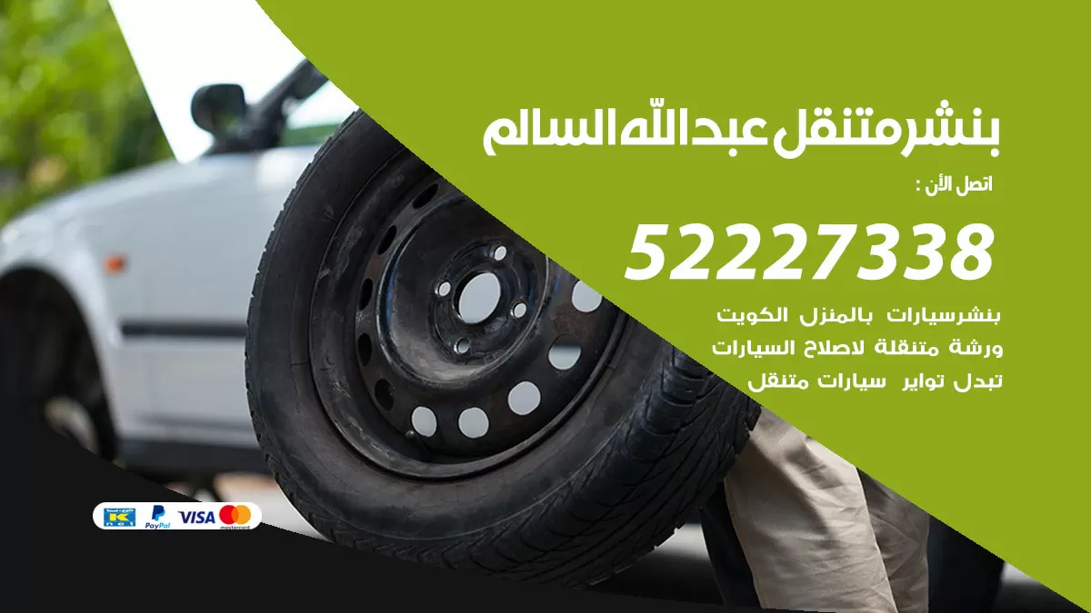 خدمة كهرباء السيارات ضاحية عبد الله السالم 98080146 رقم فني كهربائي سيارات متنقل ضاحية عبد الله السالم