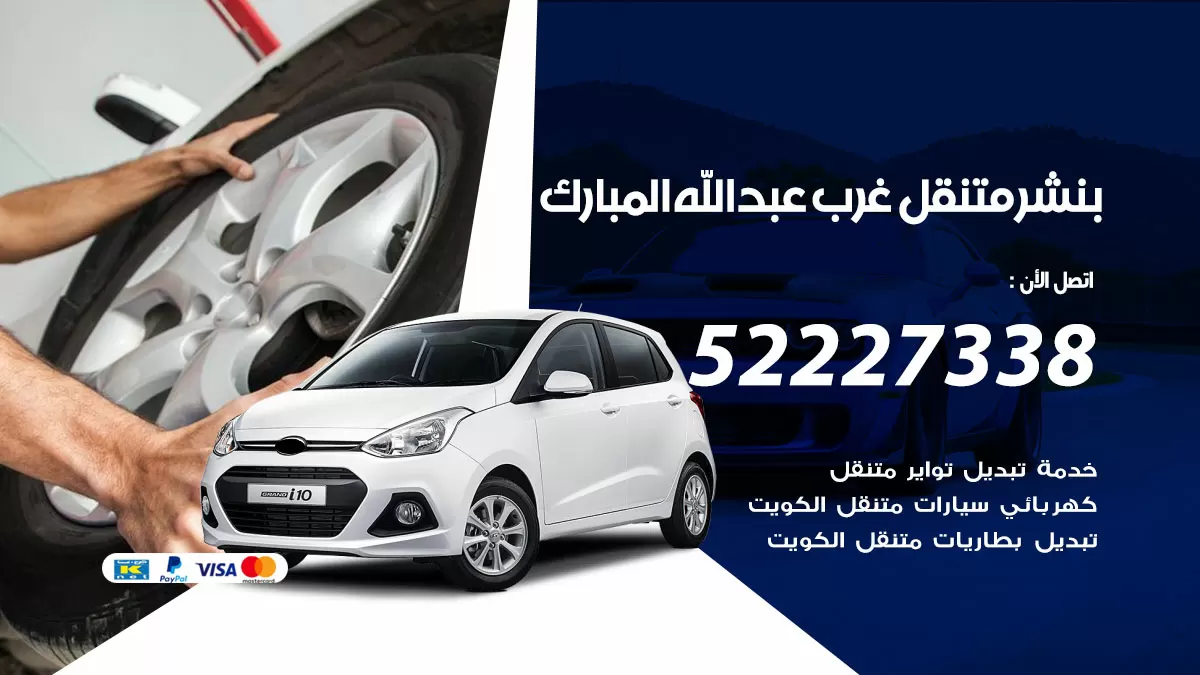 خدمة كهرباء السيارات غرب عبدالله مبارك 98080146 رقم فني كهربائي سيارات متنقل غرب عبدالله مبارك