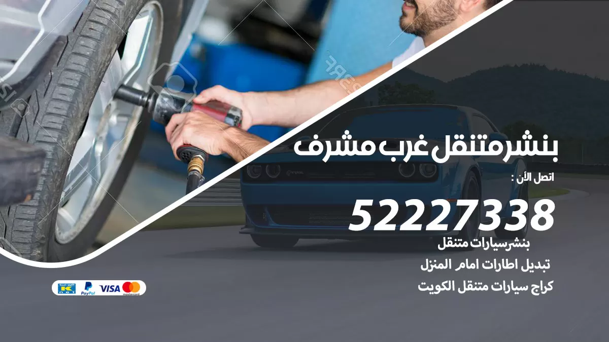 خدمة كهرباء السيارات غرب مشرف 98080146 رقم فني كهربائي سيارات متنقل غرب مشرف