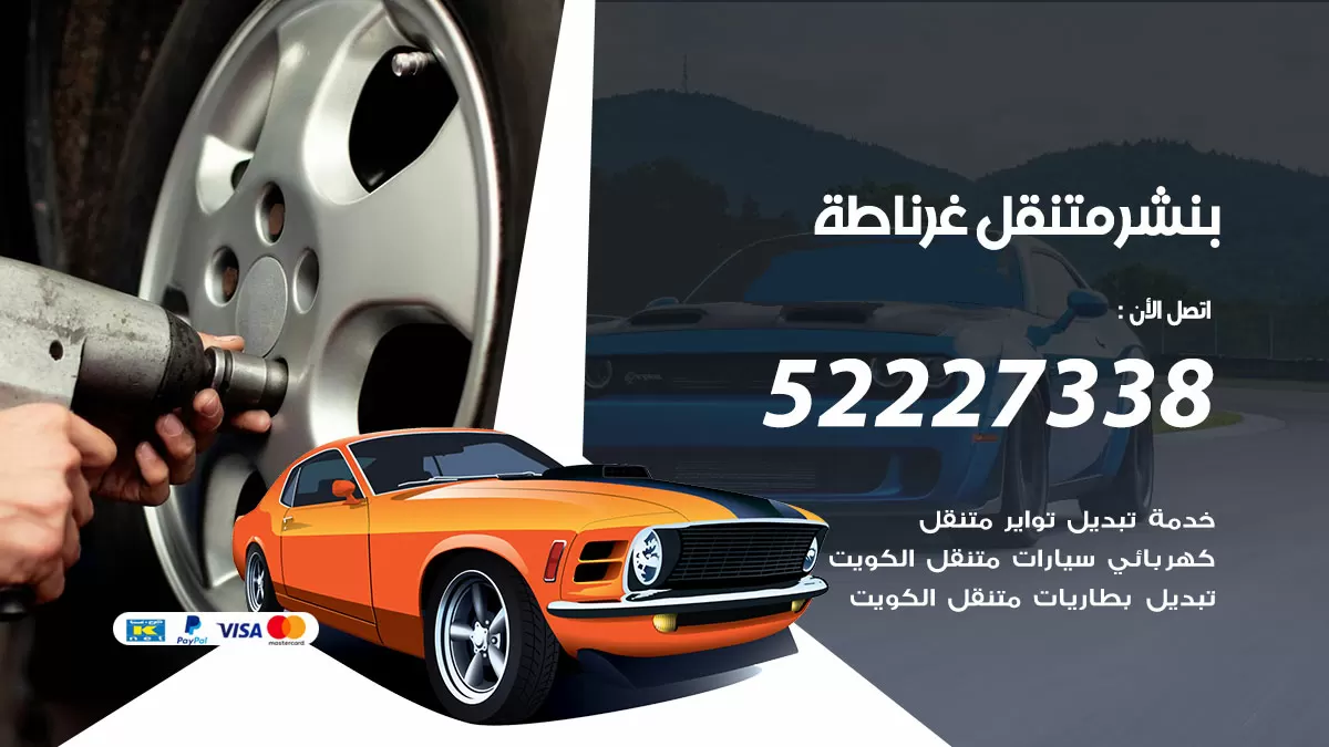 خدمة كهرباء السيارات غرناطة 98080146 رقم فني كهربائي سيارات متنقل غرناطة