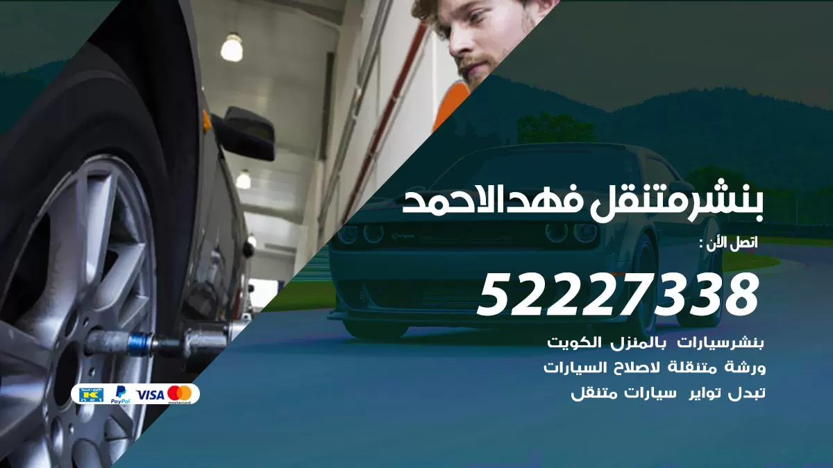 خدمة كهرباء السيارات فهد الاحمد 98080146 رقم فني كهربائي سيارات متنقل فهد الاحمد