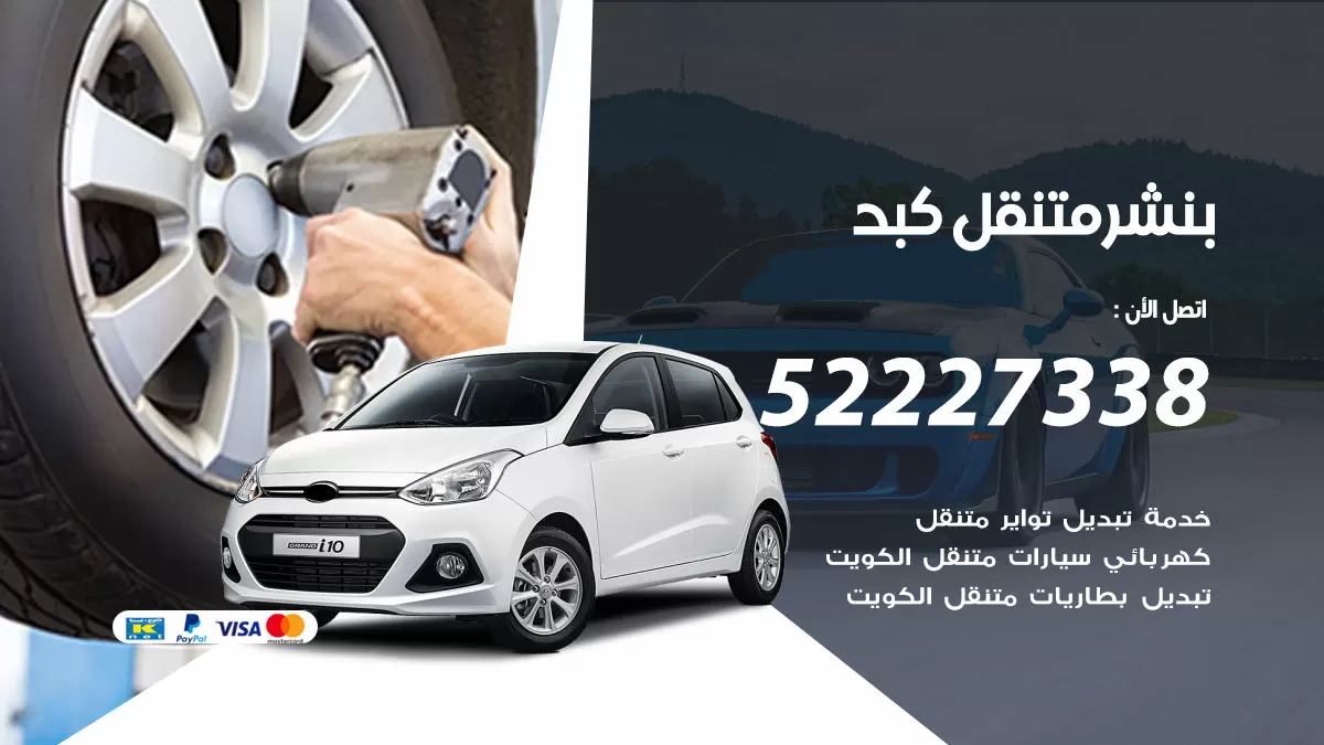 خدمة كهرباء السيارات كبد 98080146 رقم فني كهربائي سيارات متنقل كبد