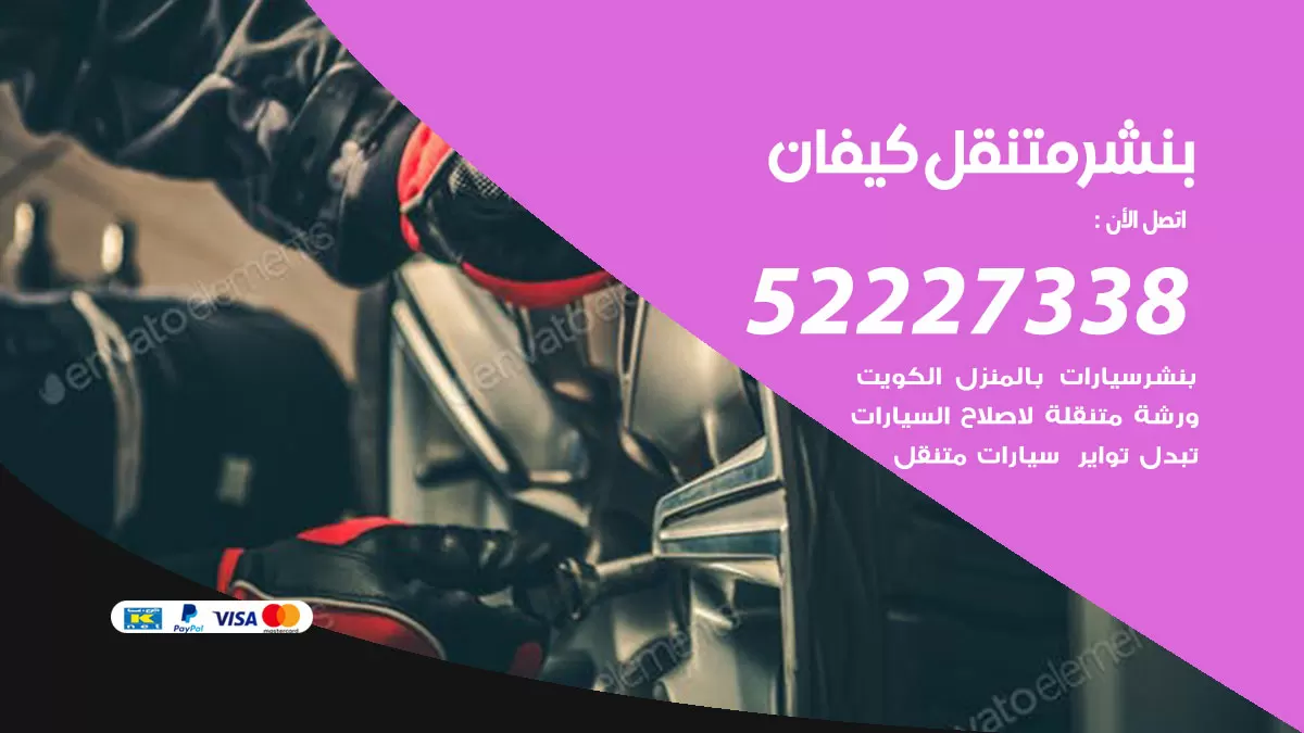خدمة كهرباء السيارات كيفان 98080146 رقم فني كهربائي سيارات متنقل كيفان