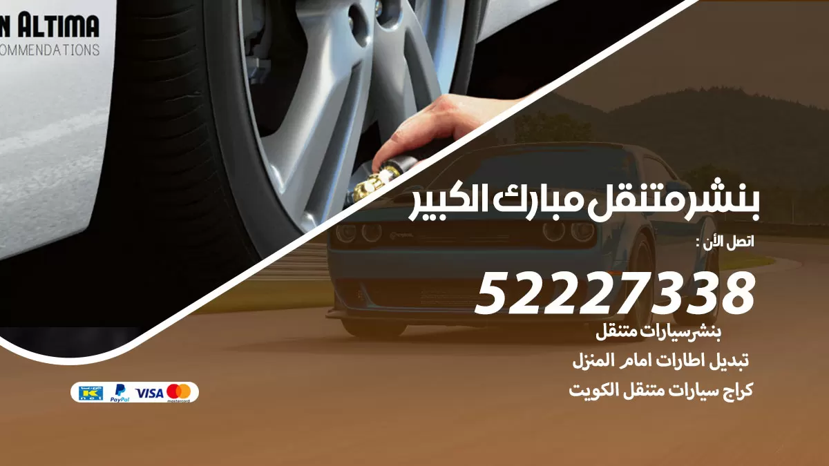 خدمة كهرباء السيارات مبارك الكبير 98080146 رقم فني كهربائي سيارات متنقل مبارك الكبير