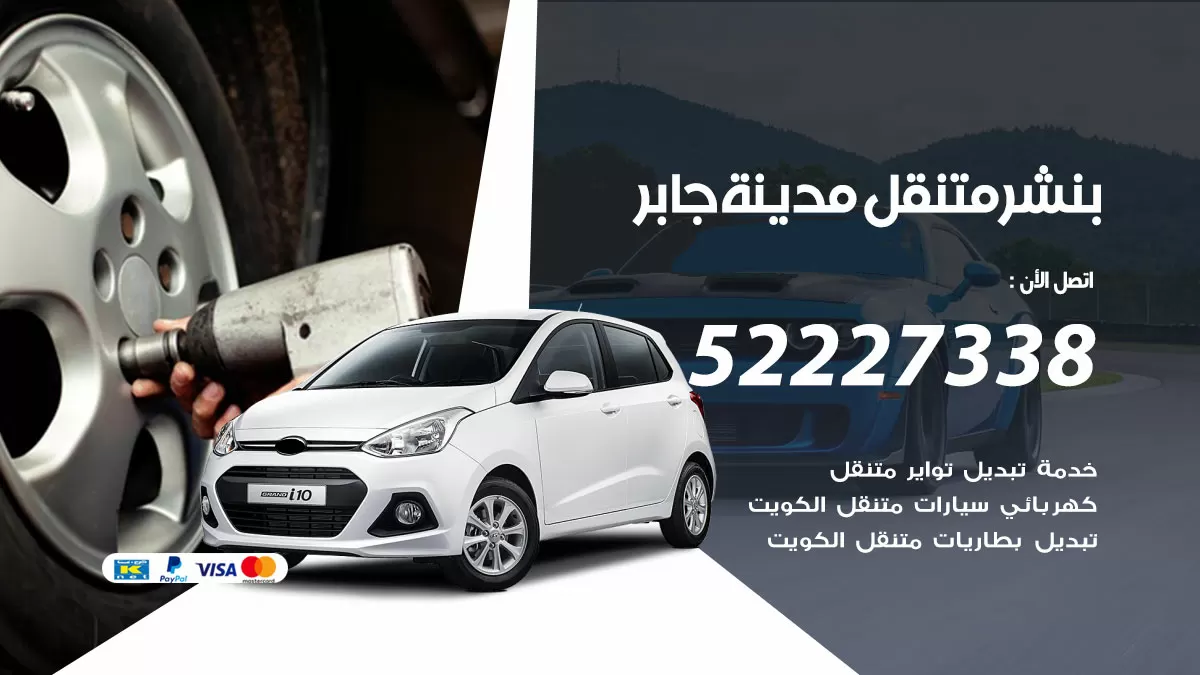 خدمة كهرباء السيارات مدينة جابر الأحمد 98080146 رقم فني كهربائي سيارات متنقل مدينة جابر الأحمد