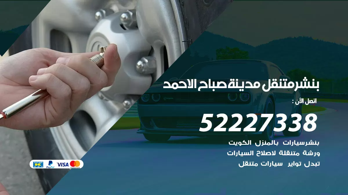 خدمة كهرباء السيارات مدينة صباح الاحمد 98080146 رقم فني كهربائي سيارات متنقل مدينة صباح الاحمد