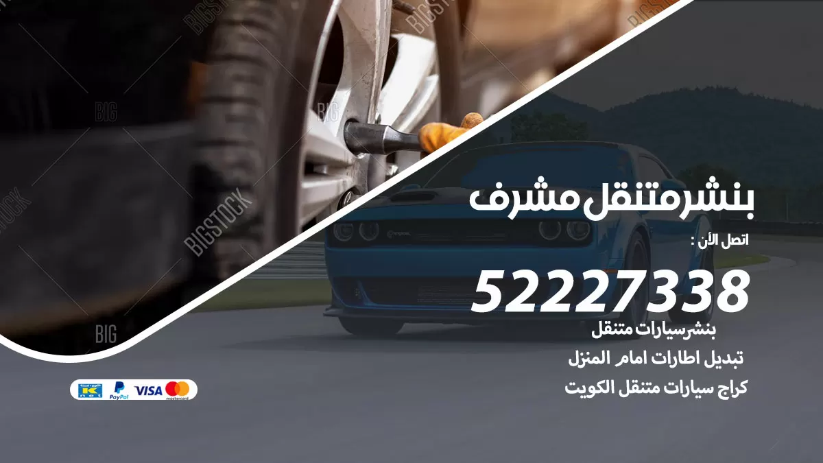 خدمة كهرباء السيارات مشرف 98080146 رقم فني كهربائي سيارات متنقل مشرف