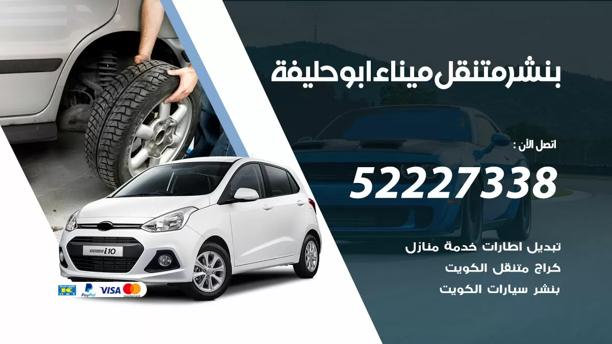 بنشر متنقل ابو حليفة 98080146 بنشر ابو حليفة كراج متنقل