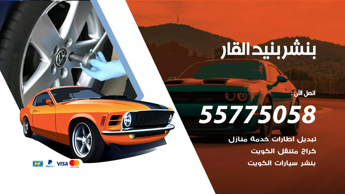 رقم خدمة بنشر بنيد القار 98080146 كهرباء وبنشر متنقل بنيد القار