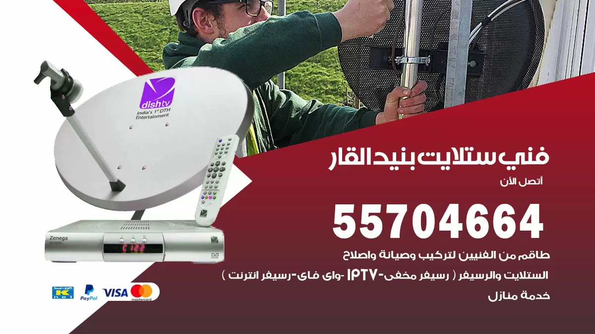 فني ستلايت بنيد القار 55704664 تركيب ستلايت في بنيد القار