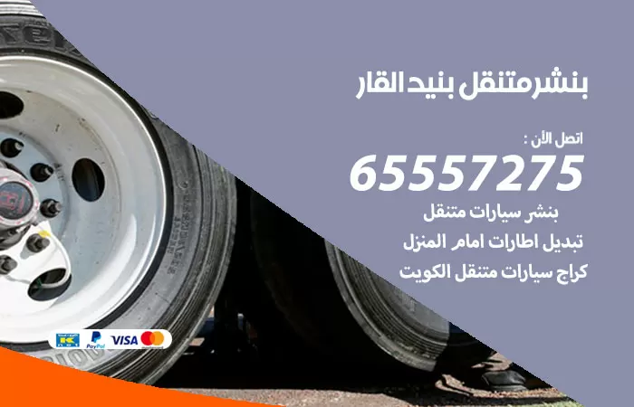 بنشر متنقل بنيد القار 98080146 بنشر بنيد القار كراج متنقل