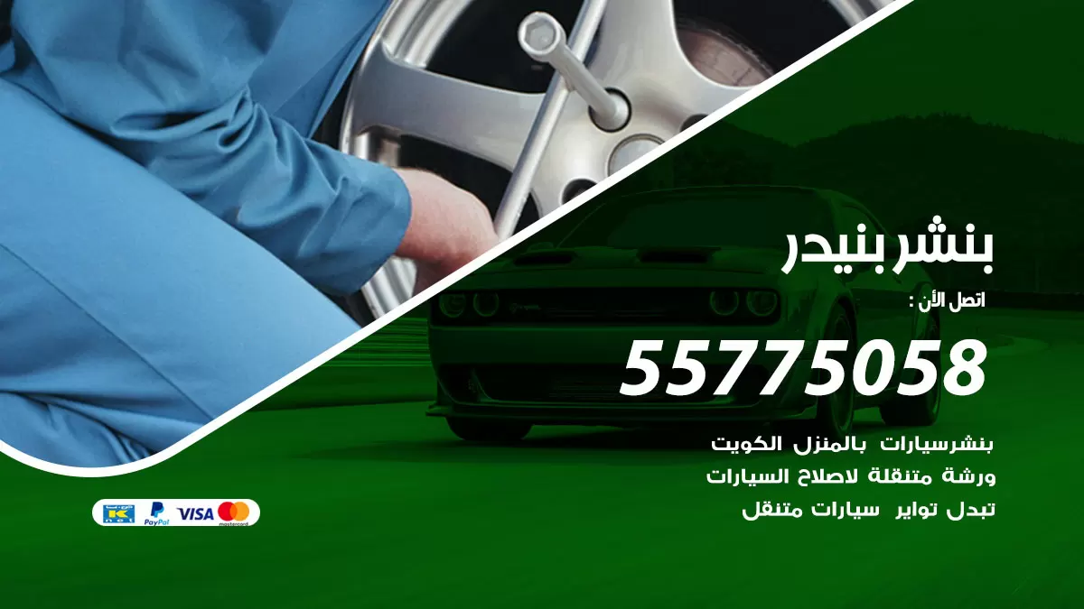 رقم خدمة بنشر بنيدر 98080146 كهرباء وبنشر متنقل بنيدر