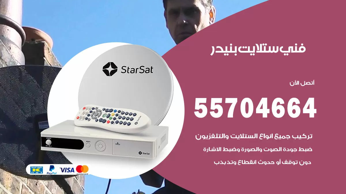 فني ستلايت بنيدر 55704664 تركيب ستلايت في بنيدر