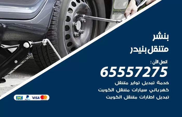 بنشر متنقل بنيدر 98080146 بنشر بنيدر كراج متنقل