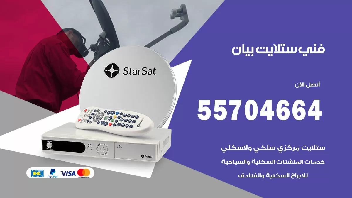 فني ستلايت بيان 55704664 تركيب ستلايت في بيان