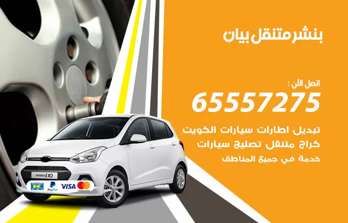 بنشر متنقل بيان 98080146 بنشر بيان كراج متنقل