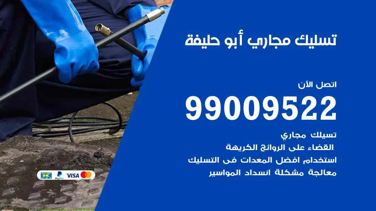 تسليك مجاري أبوحليفة 99009522 افضل شركات تسليك المجاري في أبوحليفة