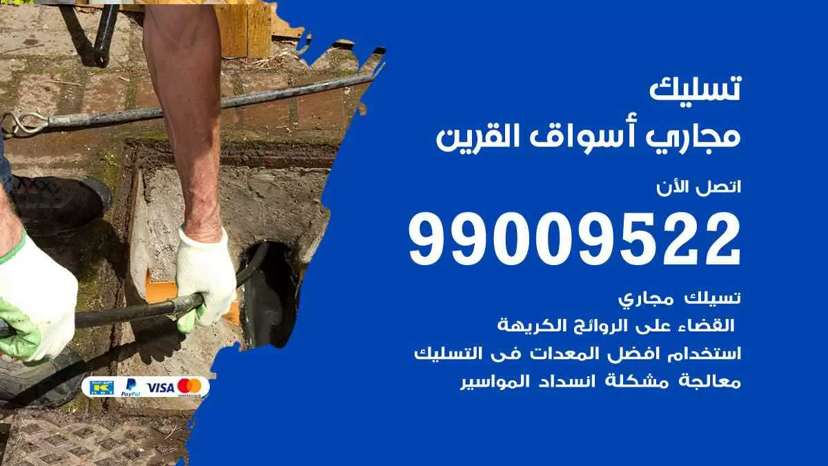 تسليك مجاري أسواق القرين 99009522 افضل شركات تسليك المجاري في أسواق القرين