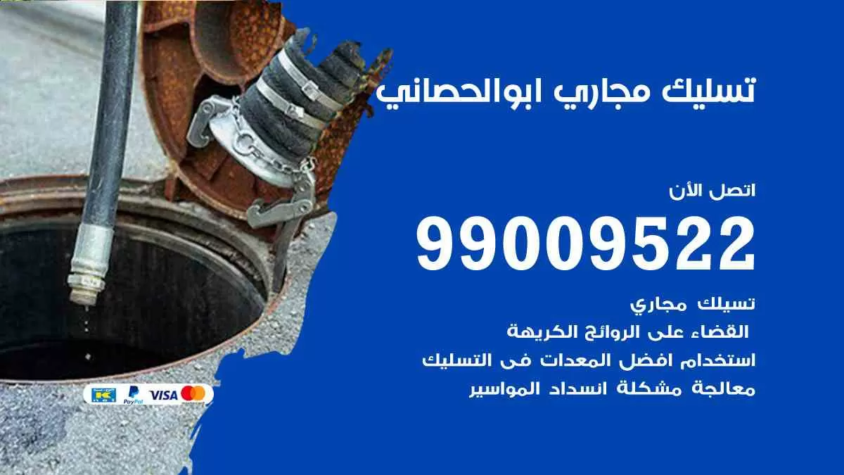 تسليك مجاري ابوالحصاني 99009522 افضل شركات تسليك المجاري في ابوالحصاني