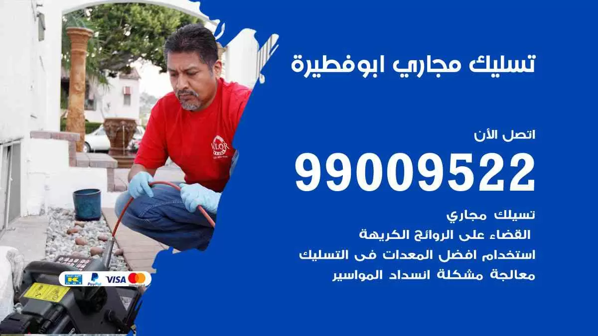 تسليك مجاري ابوفطيرة 99009522 افضل شركات تسليك المجاري في ابوفطيرة