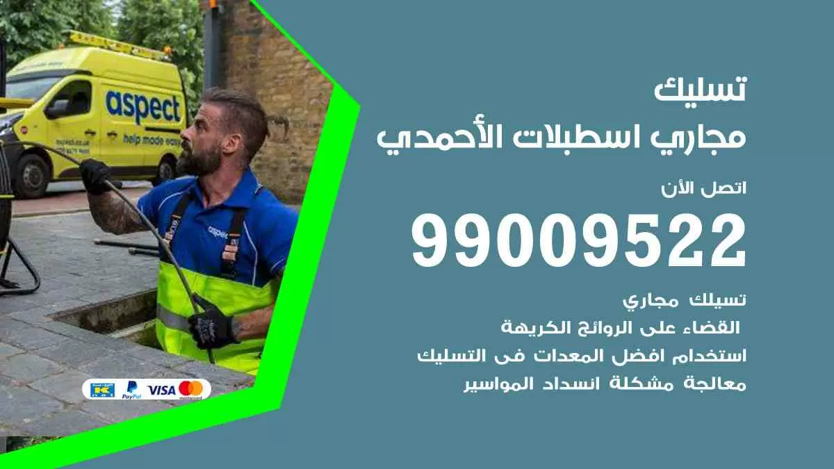 تسليك مجاري اسطبلات الأحمدي 99009522 افضل شركات تسليك المجاري في اسطبلات الأحمدي