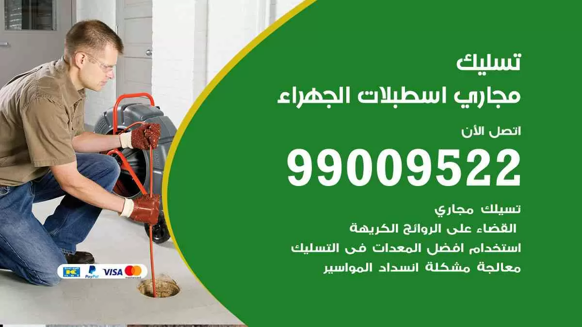 تسليك مجاري اسطبلات الجهراء 99009522 افضل شركات تسليك المجاري في اسطبلات الجهراء