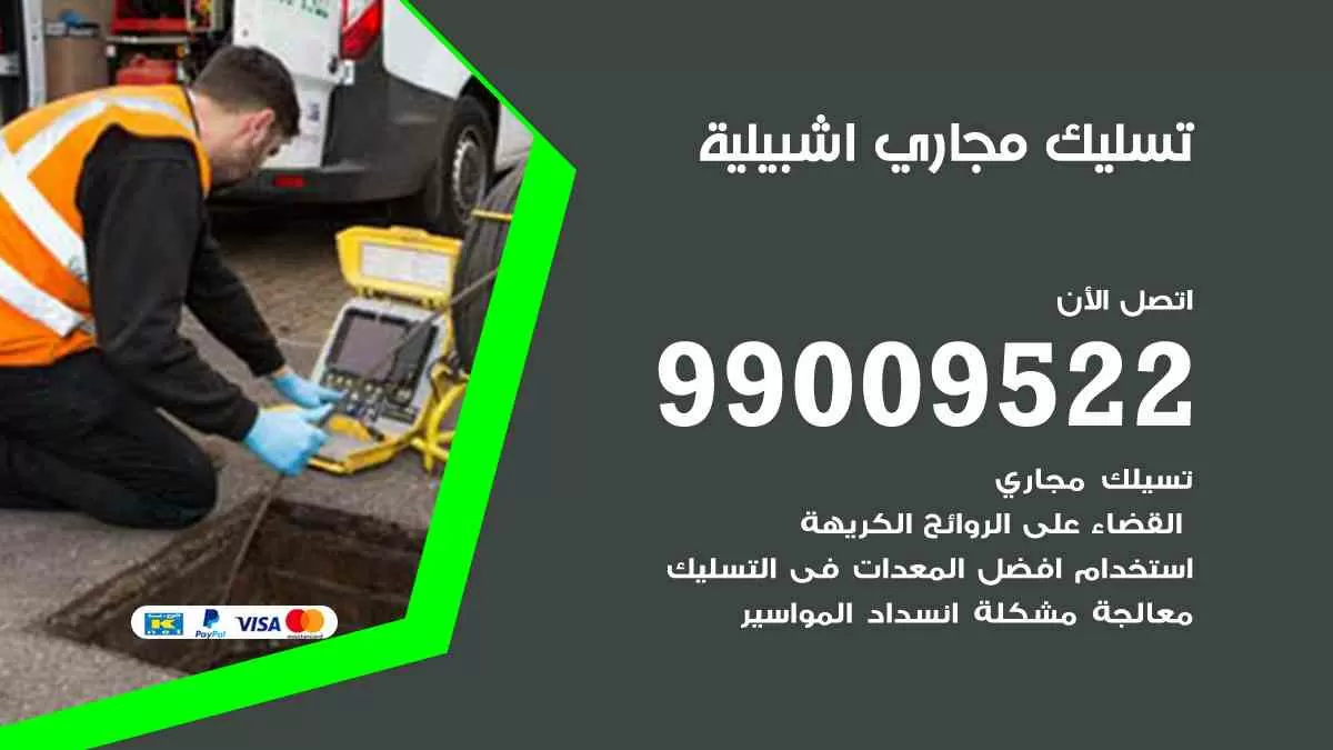 تسليك مجاري اشبيلية 99009522 افضل شركات تسليك المجاري في اشبيلية