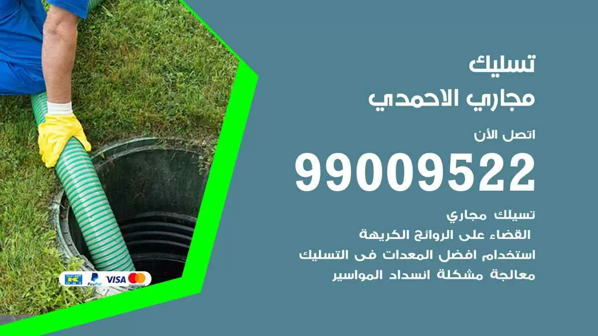 تسليك مجاري الاحمدي 99009522 افضل شركات تسليك المجاري في الاحمدي