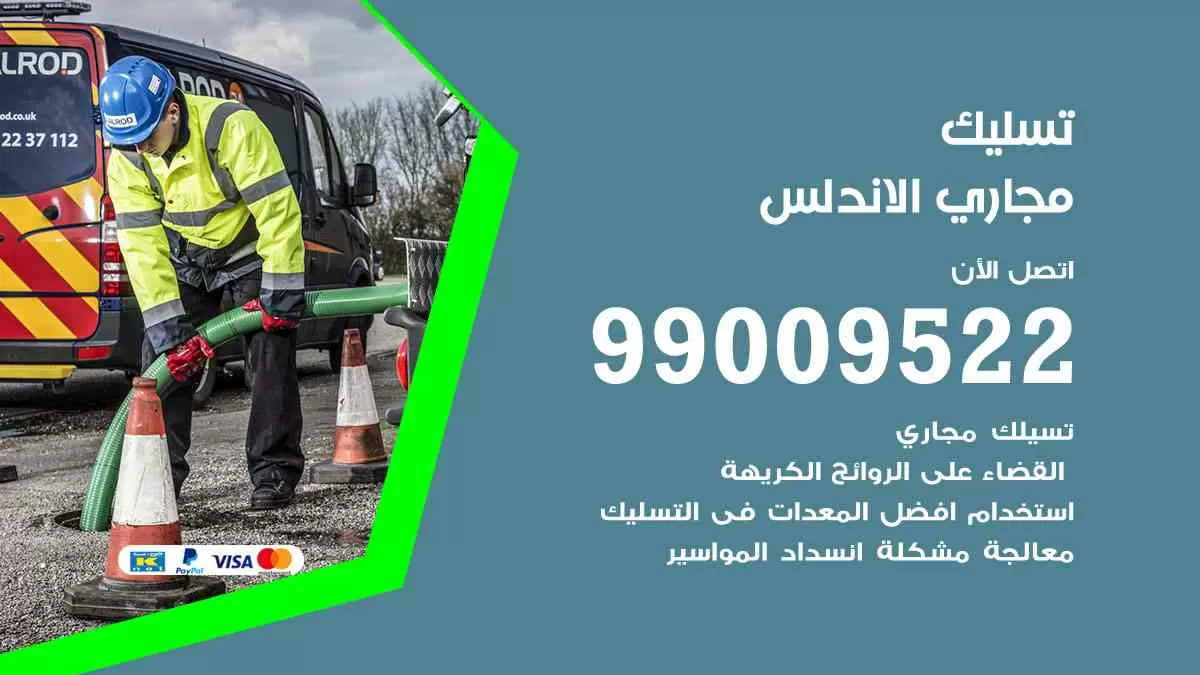 تسليك مجاري الاندلس 99009522 افضل شركات تسليك المجاري في الاندلس