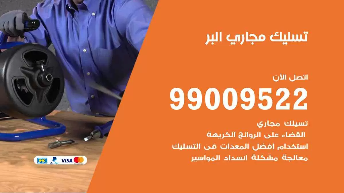 تسليك مجاري البر 99009522 افضل شركات تسليك المجاري في البر