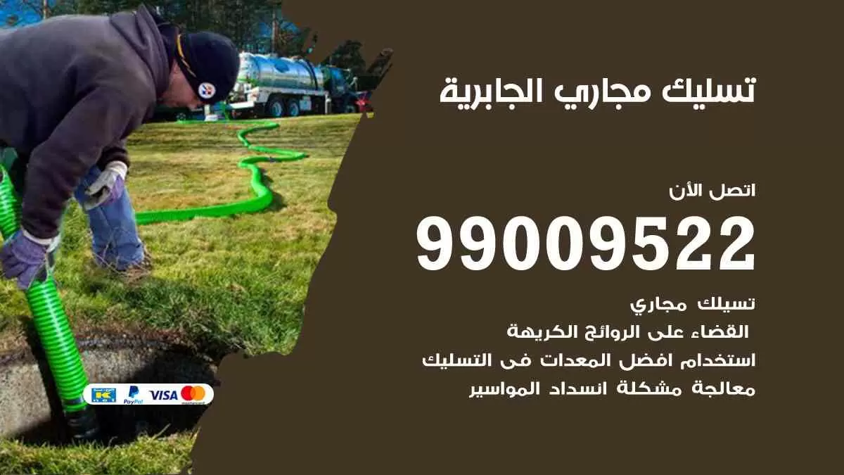 تسليك مجاري الجابرية 99009522 افضل شركات تسليك المجاري في الجابرية