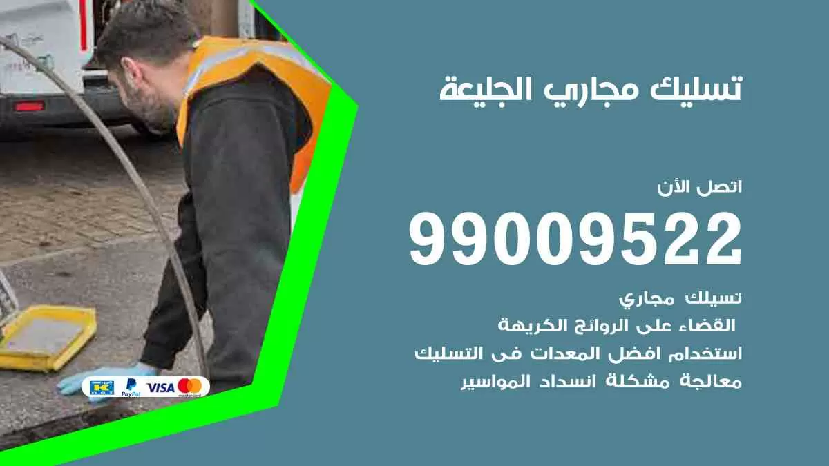 تسليك مجاري الجليعة 99009522 افضل شركات تسليك المجاري في الجليعة