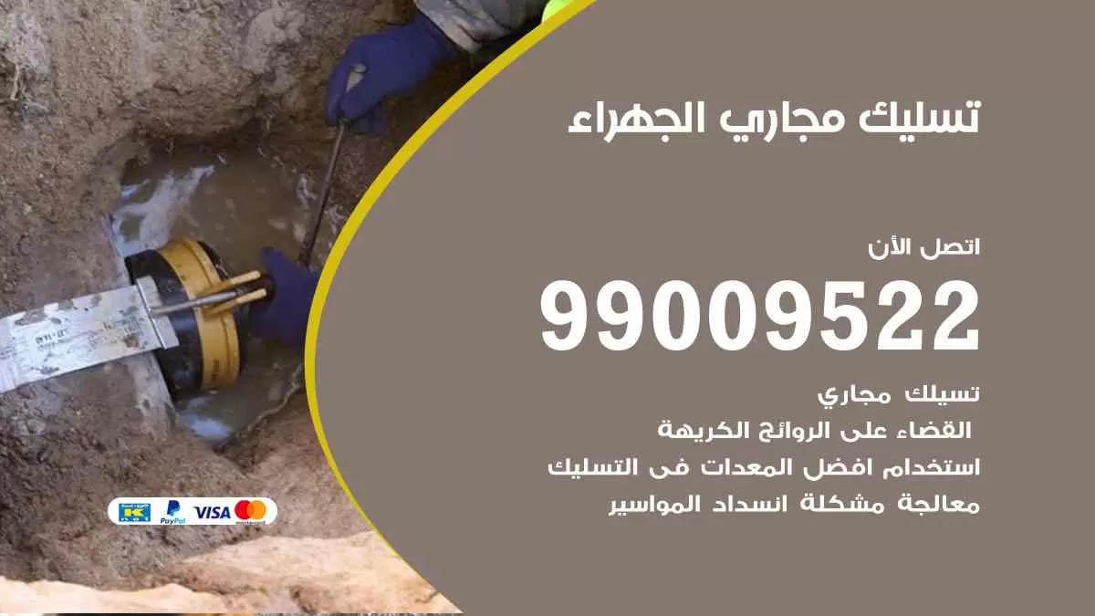 تسليك مجاري الجهراء 99009522 افضل شركات تسليك المجاري في الجهراء
