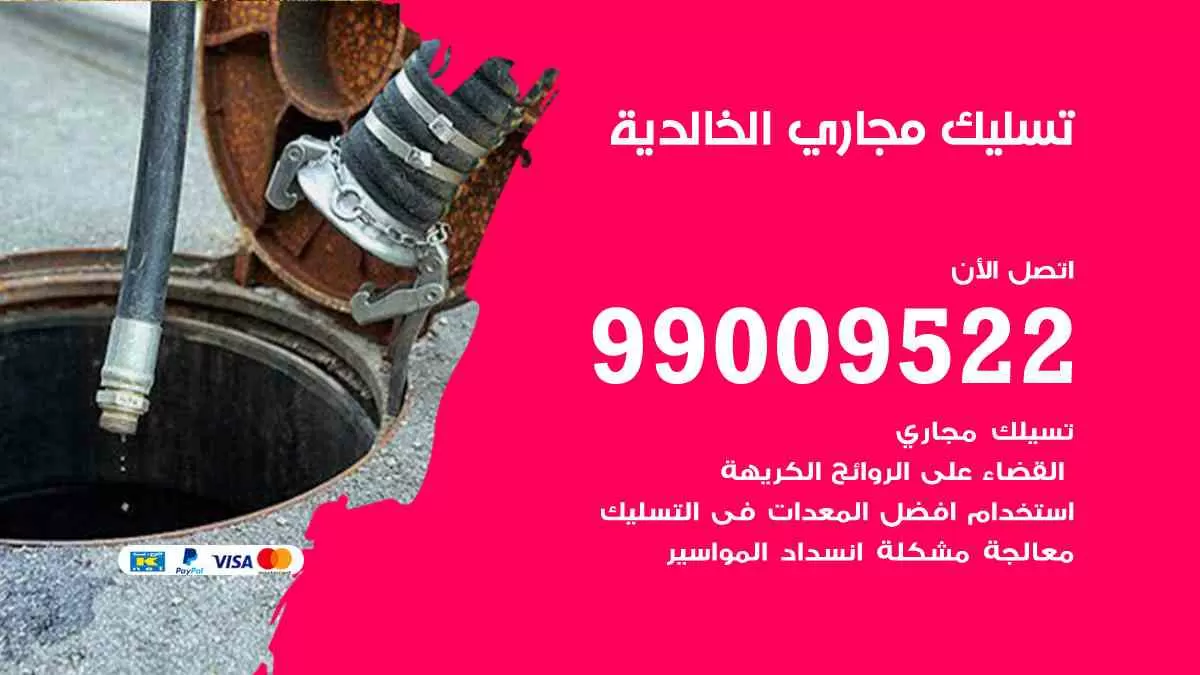تسليك مجاري الخالدية 99009522 افضل شركات تسليك المجاري في الخالدية