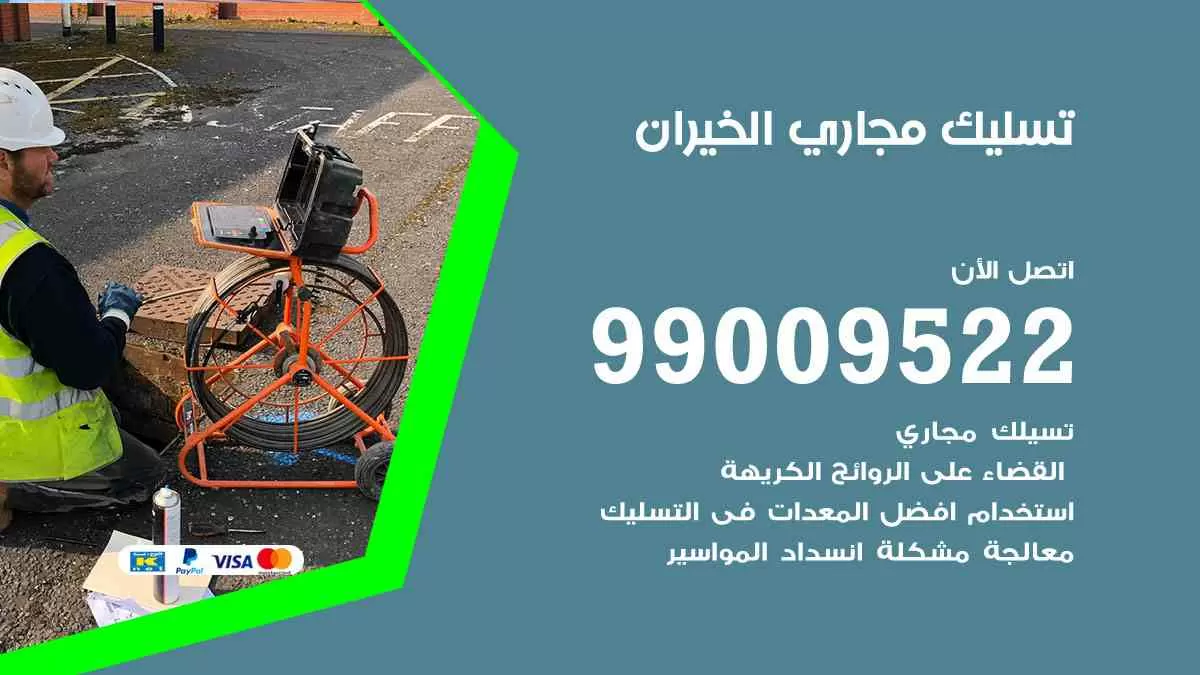 تسليك مجاري الخيران 99009522 افضل شركات تسليك المجاري في الخيران