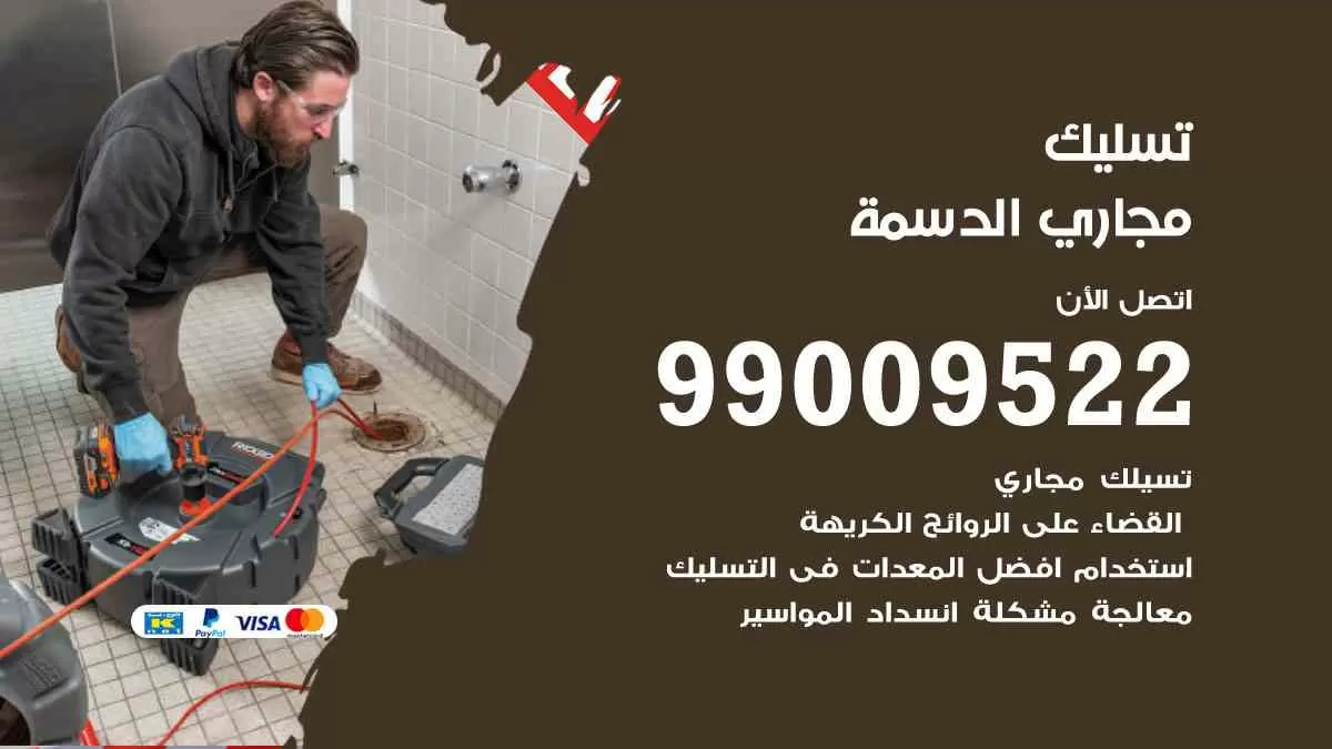 تسليك مجاري الدسمة 99009522 افضل شركات تسليك المجاري في الدسمة