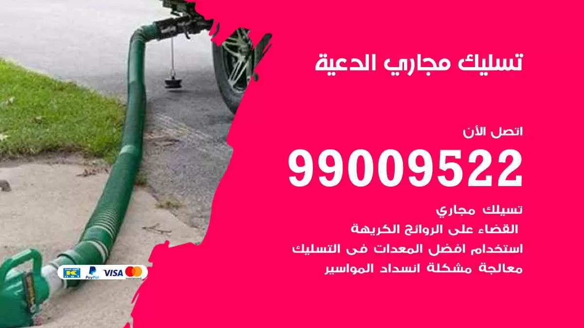 تسليك مجاري الدعية 99009522 افضل شركات تسليك المجاري في الدعية