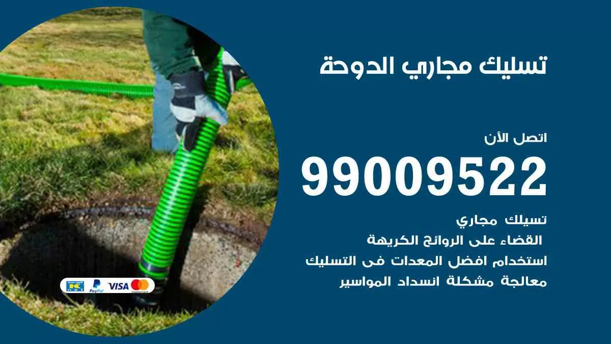 تسليك مجاري الدوحة 99009522 افضل شركات تسليك المجاري في الدوحة