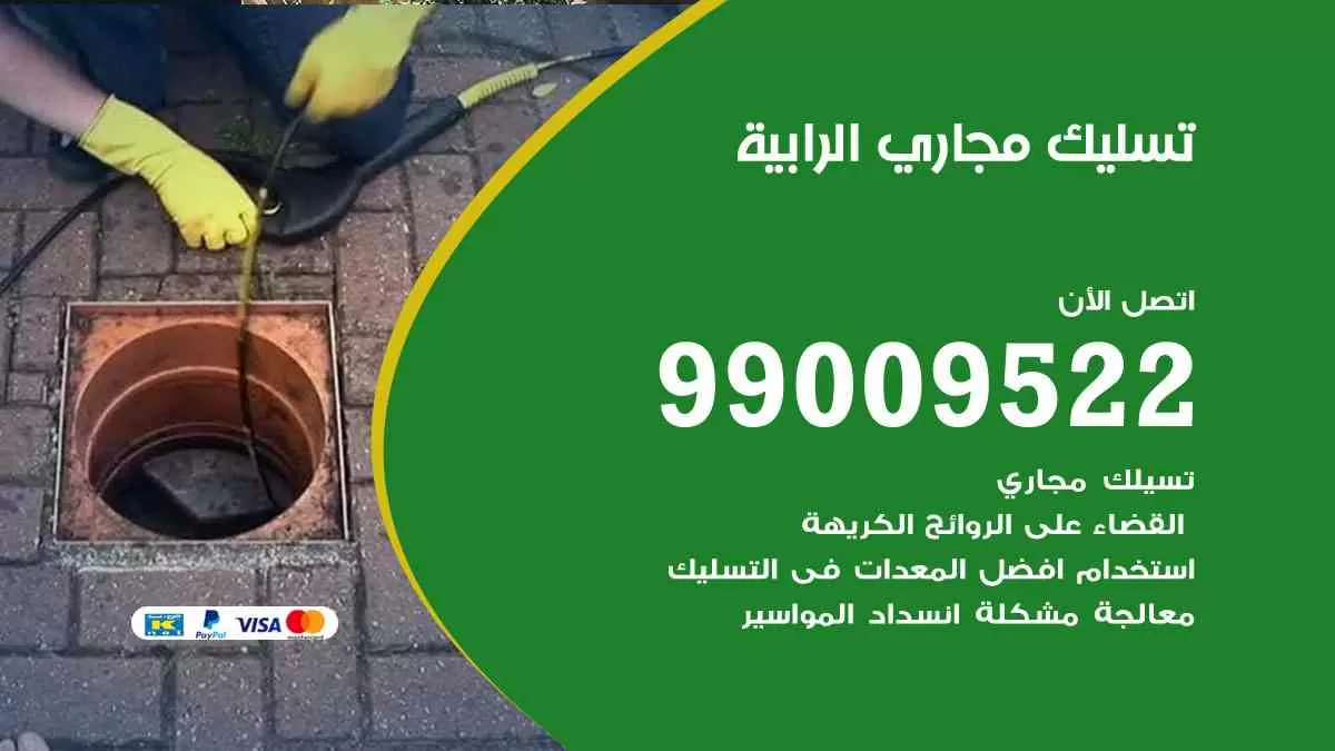 تسليك مجاري الرابية 99009522 افضل شركات تسليك المجاري في الرابية