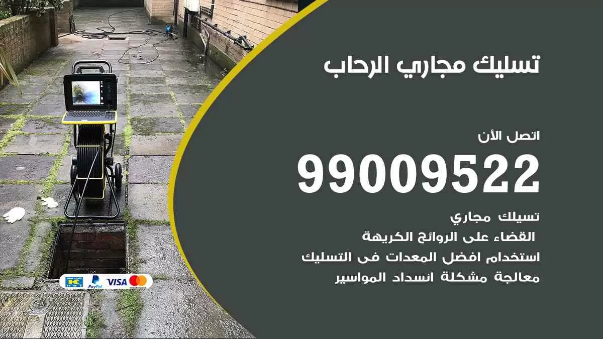 تسليك مجاري الرحاب 99009522 افضل شركات تسليك المجاري في الرحاب