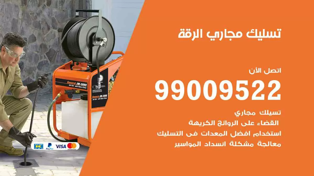 تسليك مجاري الرقة 99009522 افضل شركات تسليك المجاري في الرقة