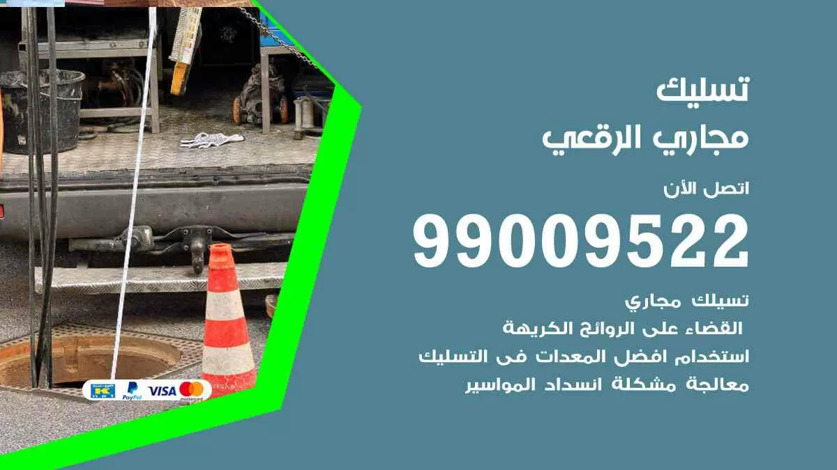 تسليك مجاري الرقعي 99009522 افضل شركات تسليك المجاري في الرقعي